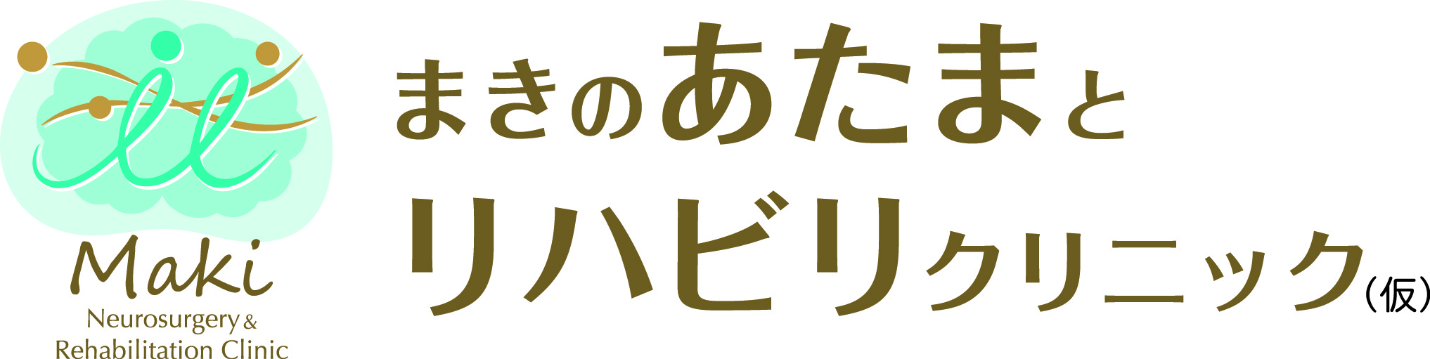まきのあたまとリハビリクリニック（仮）