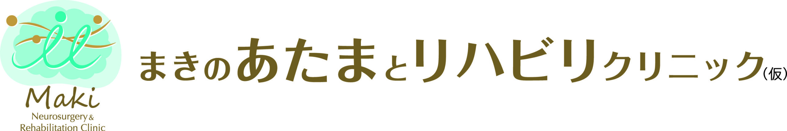 まきのあたまとリハビリクリニック（仮）